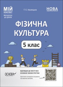 Фізична культура. 5 клас. Мій конспект. Матеріали до уроків. ФКР001
