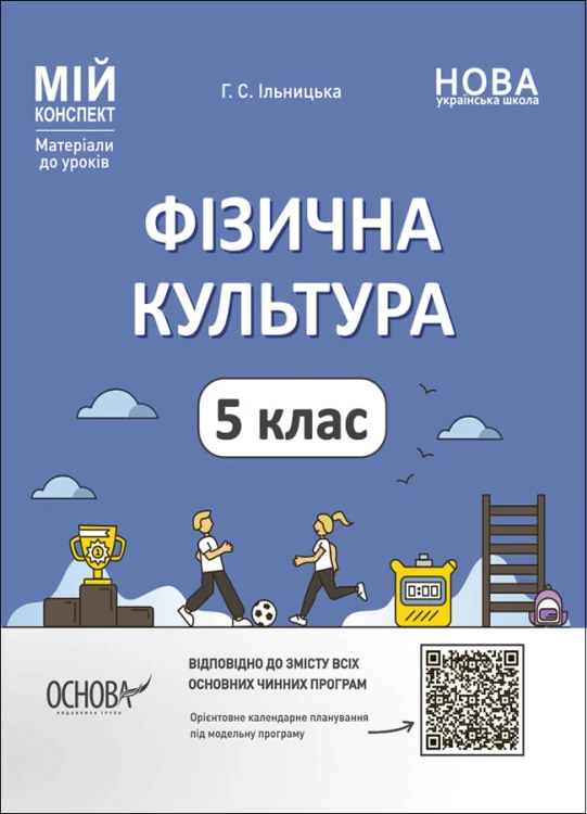 Фізична культура. 5 клас. Мій конспект. Матеріали до уроків. ФКР001