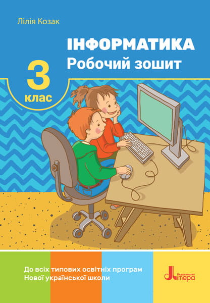 НУШ 3 клас Інформатика Робочий зошит