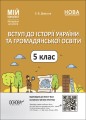 Вступ до історії України та громадянської освіти. 5 клас. Мій конспект. Матеріали до уроків. ПБР001