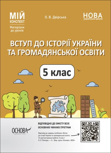 Вступ до історії України та громадянської освіти. 5 клас. Мій конспект. Матеріали до уроків. ПБР001
