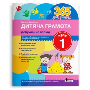 Л1214У; 365 днів до НУШ. Дитяча грамота. Крок 1. Добуквений період ; 30;