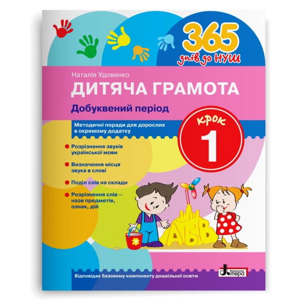 Л1214У; 365 днів до НУШ. Дитяча грамота. Крок 1. Добуквений період ; 30;