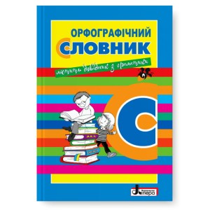 Л1219У; СЛОВНИК: ОРФОГРАФІЧНИЙ НОВИЙ ПРАВОПИС для учнів поч.клас. 7000 сл.УКР ; 30;