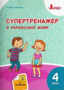 НУШ 4 клас СУПЕРТРЕНАЖЕР з української мови