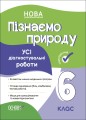 УСІ діагностувальні роботи. Пізнаємо природу. 6 клас. КЗП015