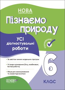 УСІ діагностувальні роботи. Пізнаємо природу. 6 клас. КЗП015