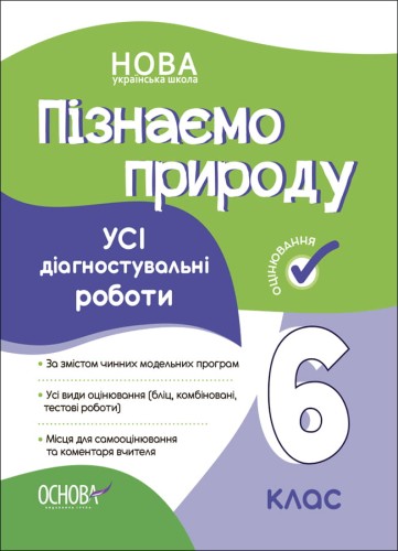 УСІ діагностувальні роботи. Пізнаємо природу. 6 клас. КЗП015