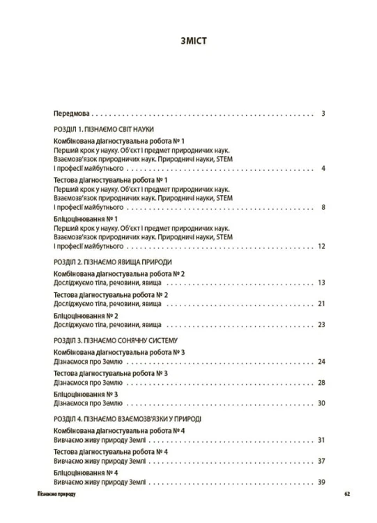 УСІ діагностувальні роботи. Пізнаємо природу. 6 клас. КЗП015