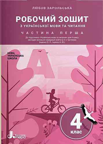 НУШ 4 клас Українська мова та читання зошит Ч1 до підр. Іщенко О., Іщенко А. ЛітераЛ1282У