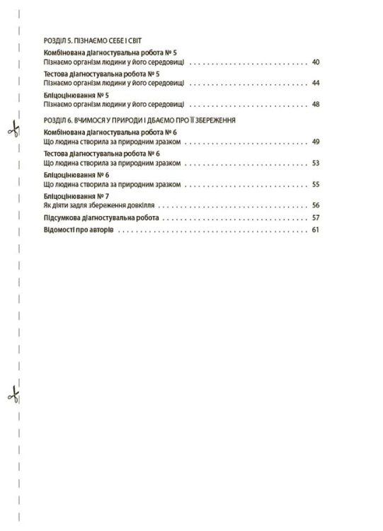 УСІ діагностувальні роботи. Пізнаємо природу. 6 клас. КЗП015