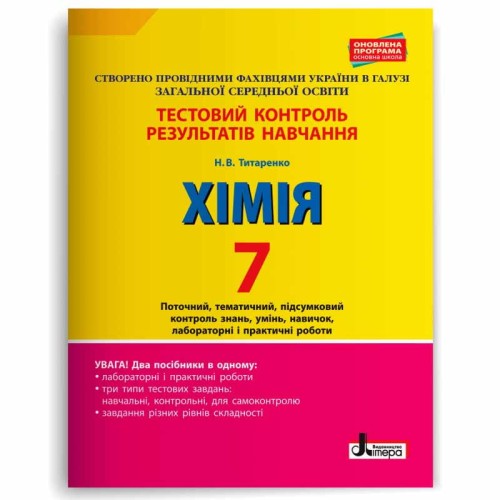 Тестовий контроль результатів навчання. ХІМІЯ 7 кл +Тематичний контроль і практичні роботи 2-ге ВИД