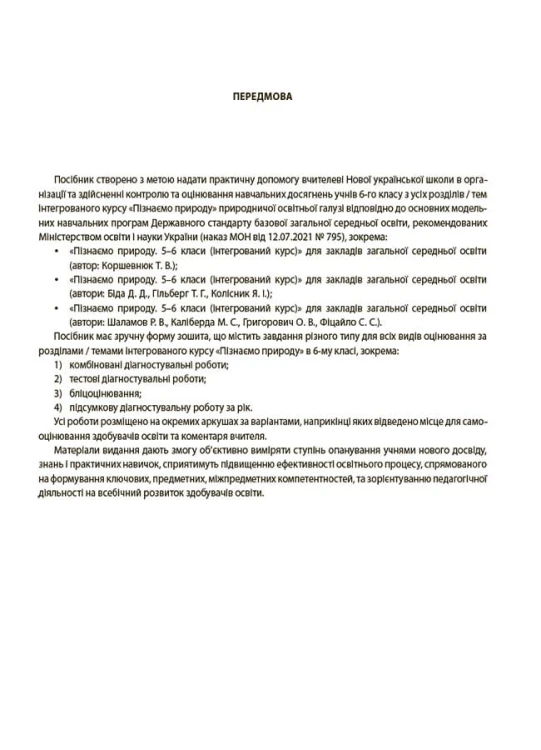 УСІ діагностувальні роботи. Пізнаємо природу. 6 клас. КЗП015