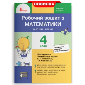 НУШ 4 клас Математика робочий зошит Ч1 до підр. Логачевської С.П.