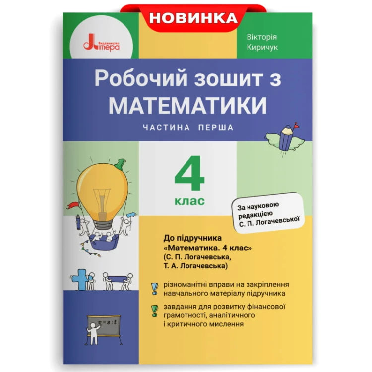 НУШ 4 клас Математика робочий зошит Ч1 до підр. Логачевської С.П.