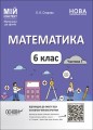 Математика. 6 клас. Частина I. ПМР003