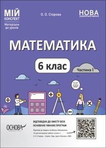 Математика. 6 клас. Частина I. ПМР003