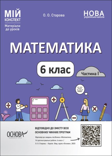 Математика. 6 клас. Частина I. ПМР003
