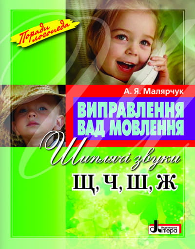 Виправлення вад мовлення Звуки Щ,Ч,Ш,Ж