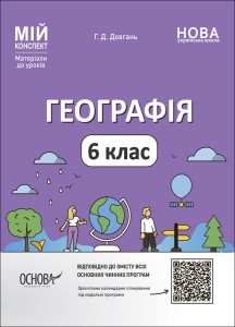 Географія. 6 клас. Мій конспект. Матеріали до уроків. ПГР003