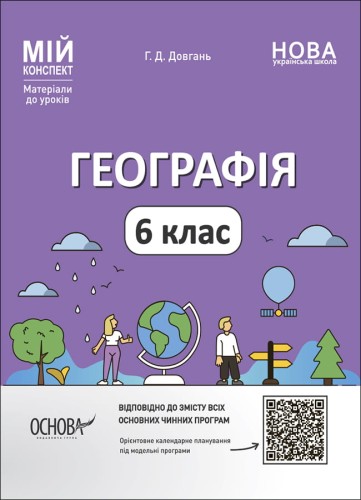 Географія. 6 клас. Мій конспект. Матеріали до уроків. ПГР003