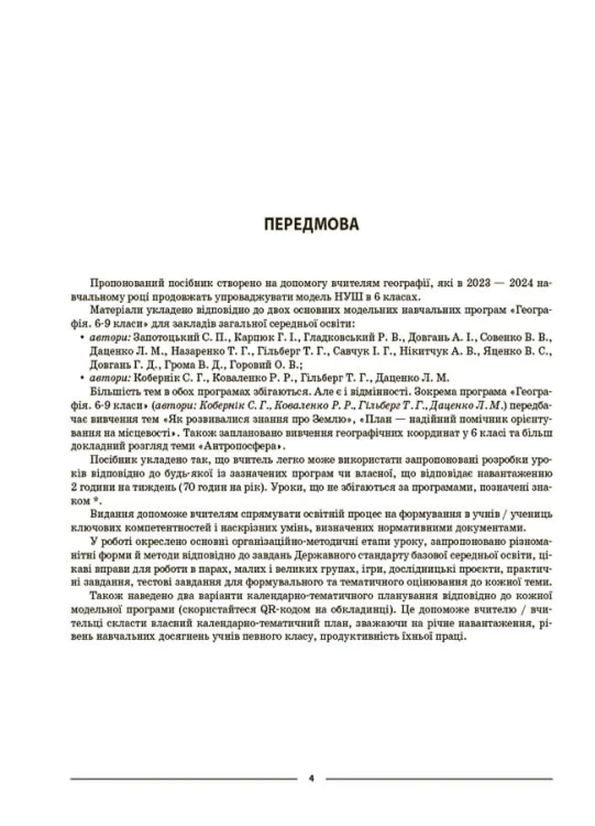 Географія. 6 клас. Мій конспект. Матеріали до уроків. ПГР003