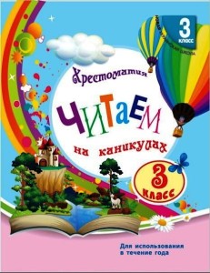 Читаем на каникулах. 3 класс