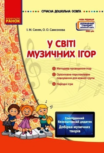 У світі музичних ігор + СД
