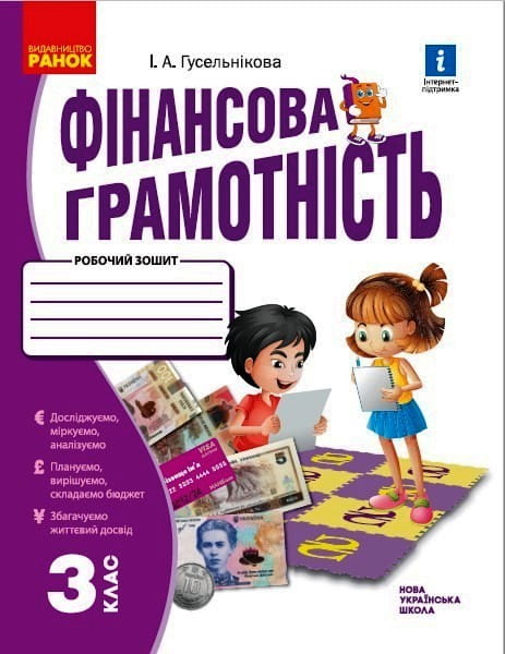 Фінансова грамотність. 3 клас. Робочий зошит