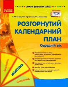 Розгорнутий календарний план. ЖОВТЕНЬ. Середній вік
