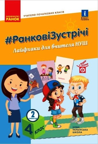 Ранкові зустрічі. 4 кл. 2 семестр
