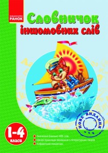 Словничок Іншомовних слів 1-4 кл. 