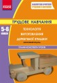 Трудове навчання П-К 5-6 кл. Технологія виготовлення дерев`яної іграшки (варіат.модуль)