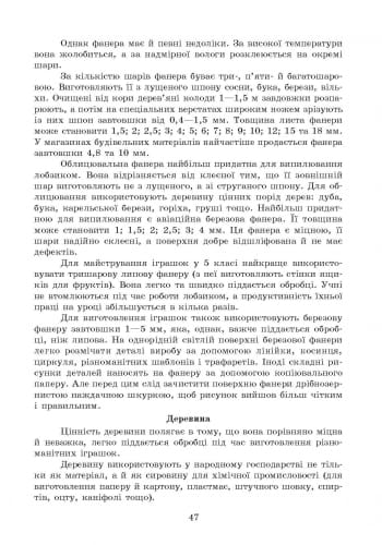 Трудове навчання П-К 5-6 кл. Технологія виготовлення дерев`яної іграшки (варіат.модуль)