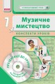 Інтерактивний урок. Музичне мистецтво. 7 клас + DVD