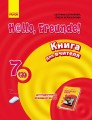 Hallo, Freunde! Німецька мова П-К 7(3) Укр. НОВА ПРОГРАМА