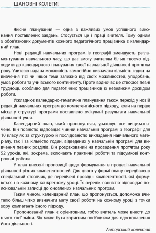 Географія. 10 клас. Календарно-тематичний план