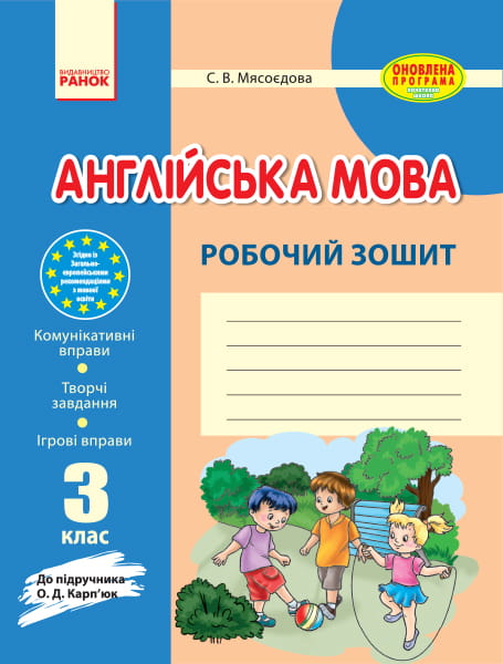 Англ.мова роб. зошит 3 кл. до підр. Карп`юк ОНОВЛЕНА ПРОГРАМА