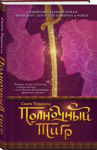 Полночный тигр