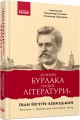 Вічний бурлака нашої літературиІван Нечуй-Левицький. Життєпис