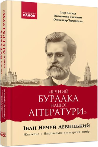 Вічний бурлака нашої літературиІван Нечуй-Левицький. Життєпис