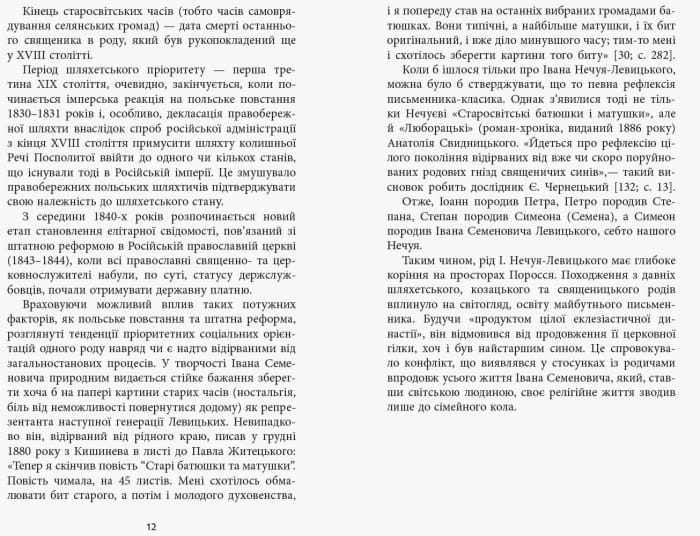 Вічний бурлака нашої літературиІван Нечуй-Левицький. Життєпис