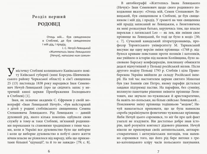 Вічний бурлака нашої літературиІван Нечуй-Левицький. Життєпис
