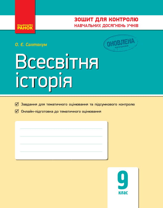 Всесвітня історія. 9 клас. Зошит для контролю навчальних досягнень учнів