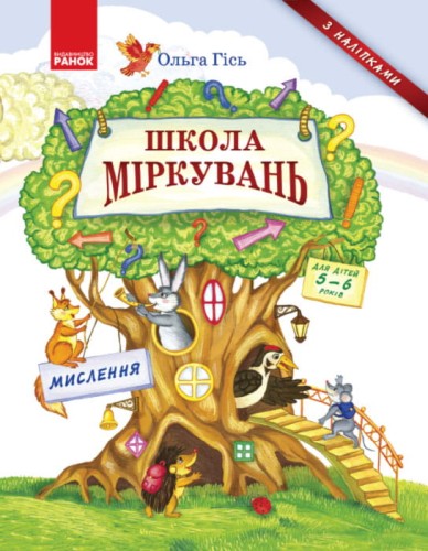 Школа міркувань. Мислення