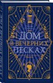 Дом в Вечерних песках