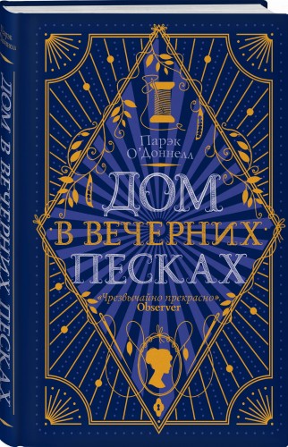 Дом в Вечерних песках