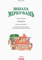 Школа міркувань. Мислення
