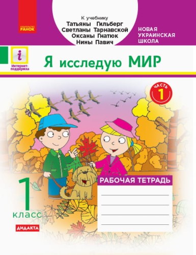 РТ Я исследую мир. 1 кл. В 2 ч. Ч. 1. К учебн. Гильберг