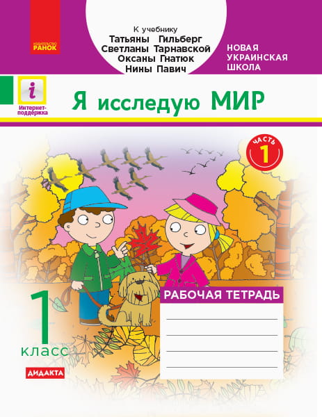 РТ Я исследую мир. 1 кл. В 2 ч. Ч. 1. К учебн. Гильберг